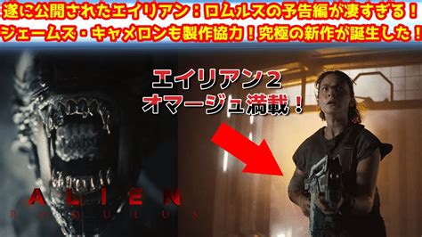 【エイリアン】エイリアンシリーズ最新作であるエイリアン・ロムルスの予告編が遂に公開！エイリアンエイリアン2映画紹介 Youtube