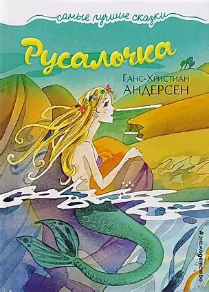 Русалочка (Ганс Христиан Андерсен) - купить книгу с доставкой в ...