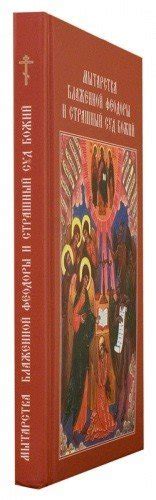 Мытарства блаженной Феодоры и Страшный Суд Божий купить - Свет Фавора