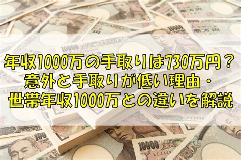 年収1000万の手取り額は730万円？意外と手取りが低い理由・世帯年収1000万との違いを解説