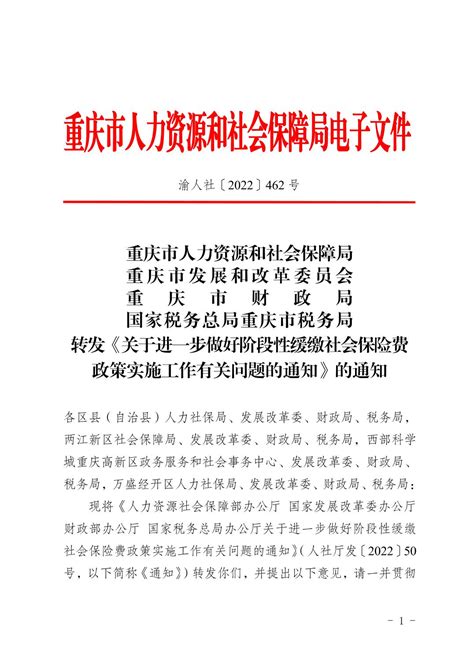 重庆市人力资源和社会保障局重庆市发展和改革委员会重庆市财政局国家税务总局重庆市税务局转发《关于进一步做好阶段性缓缴社会保险费政策实施工作有关