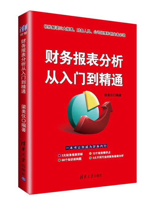 清华大学出版社 图书详情 《财务报表分析从入门到精通》