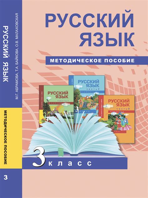 Русский язык. 3 класс. Методическое пособие | Абрамова Майя Геннадьевна ...
