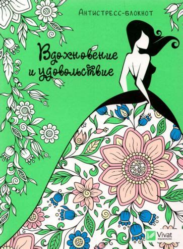 Книга: "Вдохновение и удовольствие". Купить книгу, читать рецензии ...