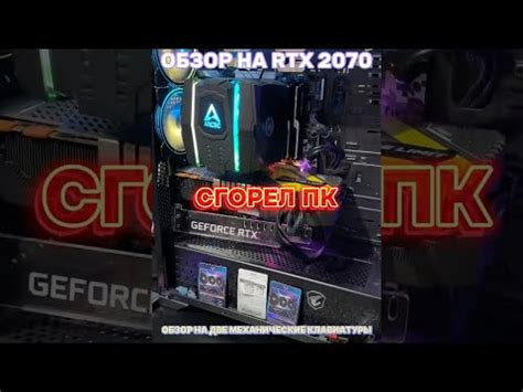 СГОРЕЛ ПК | ОБЗОР НА РТХ 2070 | ОБЗОР/СРАВНЕНИЕ НА ДВЕ МЕХАНИЧЕСКИЕ ...