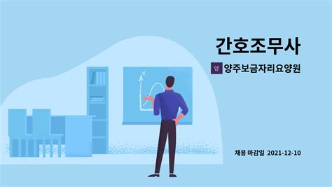 양주보금자리요양원 간호조무사 더팀스