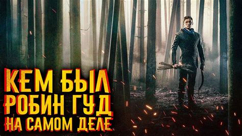 Кем был РОБИН ГУД на самом деле? / [История по Чёрному] - YouTube