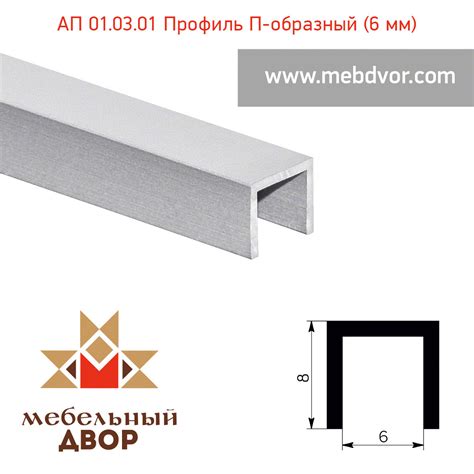 АП 01.03.01 Профиль П-образный (6 мм): продажа, цена в Минске ...