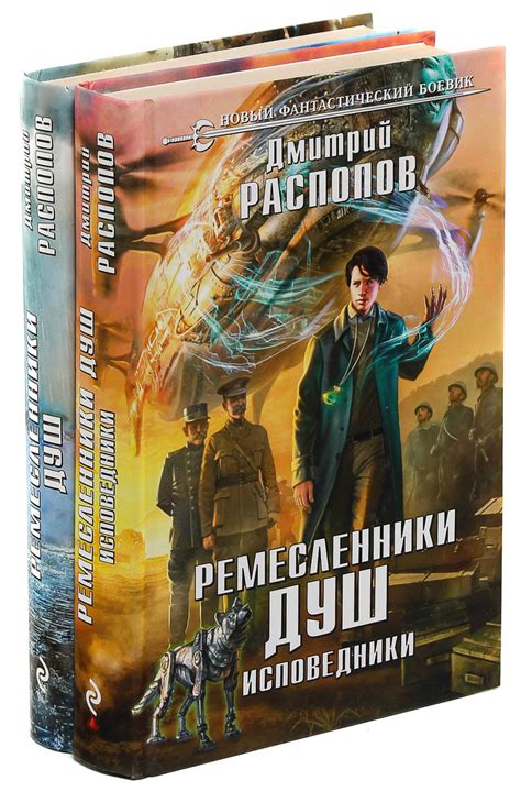 Характеристики Дмитрий Распопов. Цикл "Ремесленники душ" (комплект из 2 ...