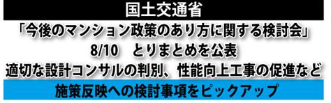 マンション政策あり方検討会 とりまとめ公表国土交通省 大規模修繕工事新聞