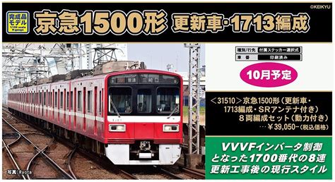 京急1500形1700番台8連が登場 Gm通信