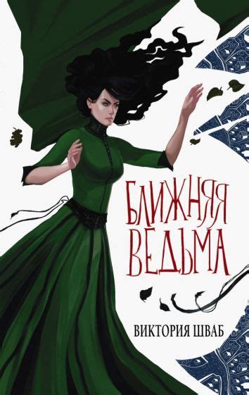 Книга: "Ближняя ведьма" - Виктория Шваб. Купить книгу, читать рецензии ...