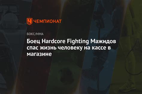 Боец Hardcore Fighting Мажидов спас жизнь человеку на кассе в магазине Чемпионат