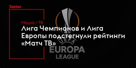 Лига Чемпионов и Лига Европы подстегнули рейтинги «Матч ТВ»