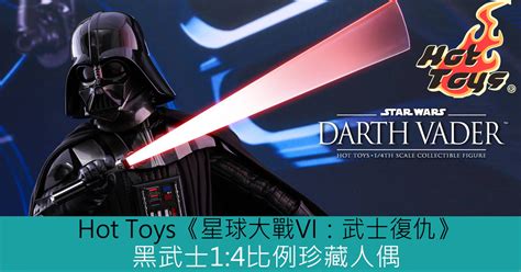 Hot Toys星球大戰VI武士復仇黑武士1 4比例珍藏人偶 Toys Zone D 玩具兄弟 Figures Price List Reviews