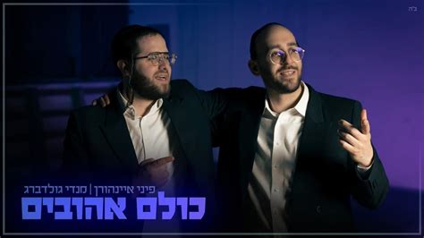 פיני איינהורן And מנדי גולדברג מגישים סינגל קליפ חדש כולם אהובים צפו