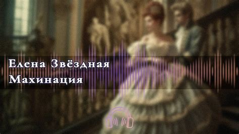 🎧 Аудиокнига Любовный роман 🎧 Махинация Глава 2, 3, 4 🎧 Аудиокниги 🎧 ...