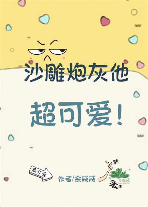 《沙雕炮灰他超可爱》余咸咸晋江文学城【原创小说纯爱小说】