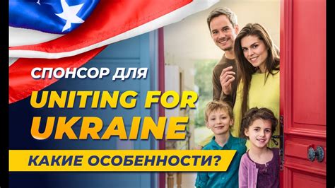 Спонсор для Uniting 4 Ukraine. Какие особенности? - YouTube