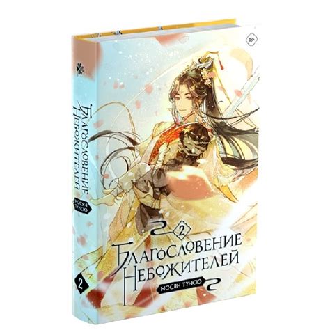 Книга Благословение небожителей том 2й (Тунсю Мосян, Комильфо, ISBN 978 ...