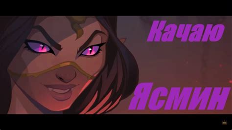 Хроники Хаоса. Ясмин из грязи в князи! - YouTube