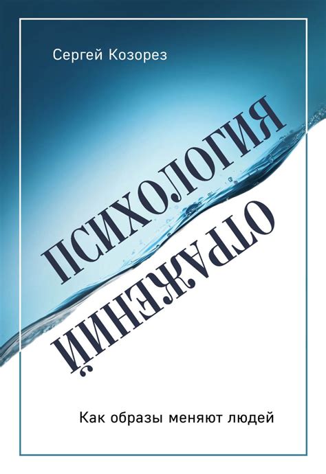 Книга Психология отражений. Как образы меняют людей • Сергей Козорез ...