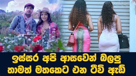 ඉස්සර අපි ආසාවෙන් බලපු ඇඩ් සුන්දර මතකයන් අලුත් කරන ලස්සන ඇඩ් ඔබ මේවා දකින්නේ ජිවිතේ පළමු