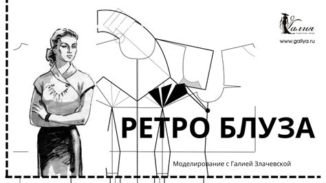 Ретро блуза. Моделирование с Галией Злачевской. - YouTube