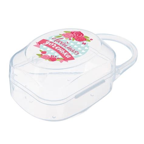 Контейнер для хранения сосок и пустышек Любимая дочка - купить с ...