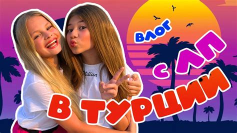 ОТДЫХАЕМ С ЛП В ТУРЦИИ / MILANA STAR / МИЛАНА ХАМЕТОВА / Realtime ...