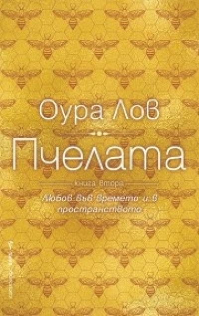 Пчелата, книга 2 - Любов във времето и в пространството | Bookshop.bg