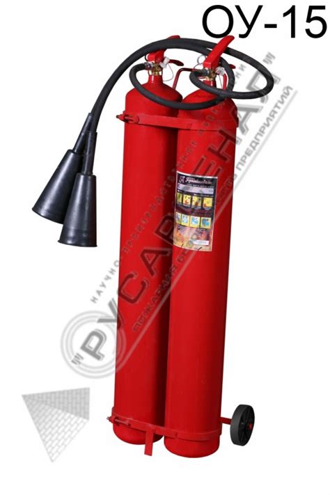 Углекислотный огнетушитель ОУ-15 оптом от производителя – НПО Русарсенал