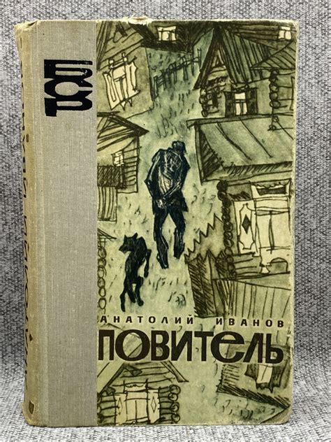 Повитель / Анатолий Иванов - купить с доставкой по выгодным ценам в ...