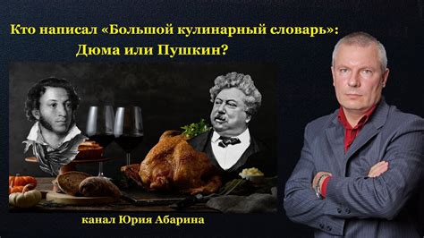 Кто написал «Большой кулинарный словарь»: Дюма или Пушкин? - YouTube