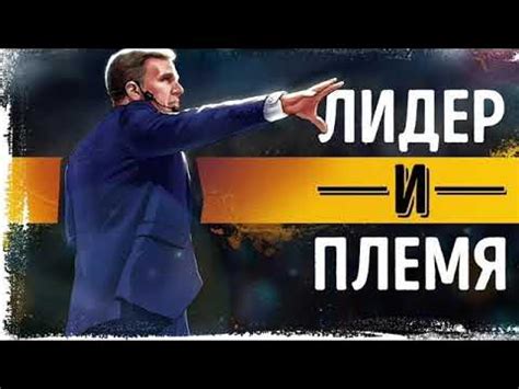 Книга - Лидер и племя. Пять уровней корпоративной культуры / Джон Кинг ...