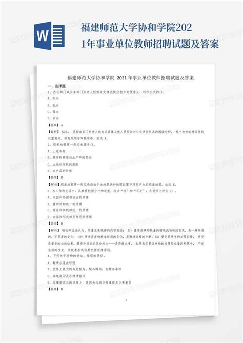 福建师范大学协和学院2021年事业单位教师招聘试题及答案word模板下载编号qaxoobwj熊猫办公