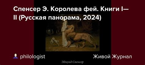 Спенсер Э. Королева фей. Книги I—II (Русская панорама, 2024 ...