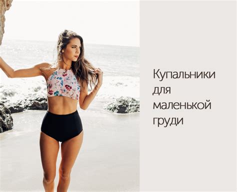 Купальники для маленькой груди - DiscoverStyle.ru