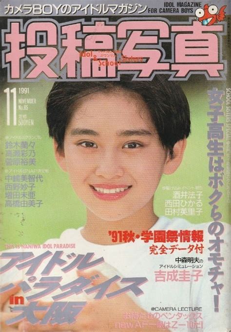 【傷や汚れあり】投稿写真 11月号 ★佐々木教★一の森水晶★山添みづき ほか 1991年 A5 │0244aaの落札情報詳細 ヤフオク落札