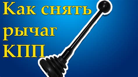Как снять рычаг КПП ВАЗ - YouTube