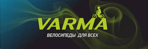 Велосипеды VARMA. Официальная группа | Новый бренд в российской ...