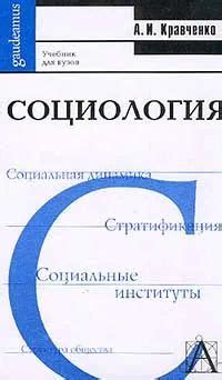 Социология. Учебник для вузов / А.И. Кравченко, 2001 год изд. Кравченко ...