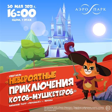 «Невероятные приключения котов-мушкетеров»! | ТРЦ «АЭРО ПАРК»