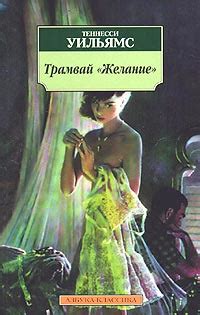 Книга "Трамвай «Желание»" - Уильямс Теннесси Tennessee Williams скачать ...