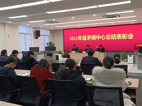 县矛调中心召开2021年度总结表彰大会沈海中陈建林陈主任