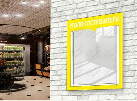 Уголок потребителя