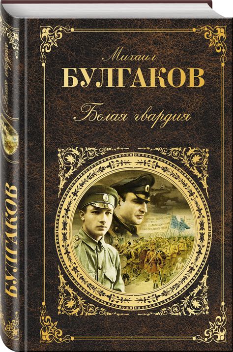 Книга "Белая гвардия" Булгаков Михаил Афанасьевич – купить книгу ISBN ...