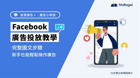 【廣告小學堂】facebook廣告投放教學 上篇 完整圖文步驟，跟著設定新手也輕鬆操作廣告！ Mobagel Blog