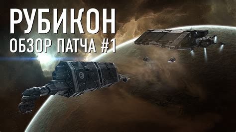 Рубикон. Обзор патча #1 - YouTube