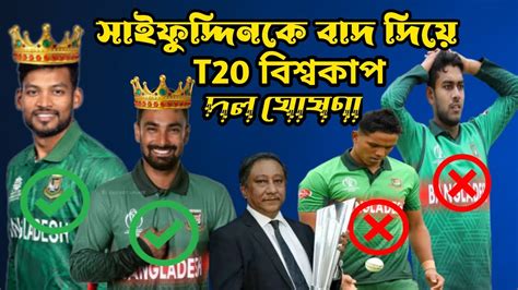 কেমন হলো বাংলাদেশের T20 বিশ্বকাপের দল? চমক আছে! - YouTube